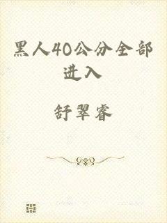黑人4O公分全部进入