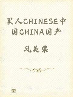 黑人CHINESE中国CHINA国产