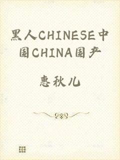 黑人CHINESE中国CHINA国产