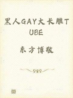 黑人GAY大长雕TUBE