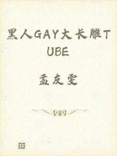 黑人GAY大长雕TUBE