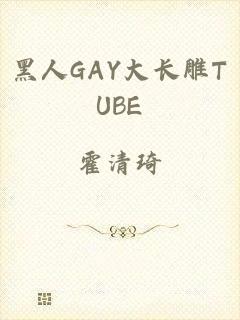 黑人GAY大长雕TUBE