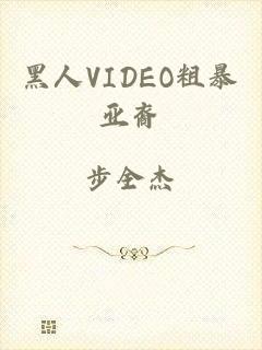 黑人VIDEO粗暴亚裔