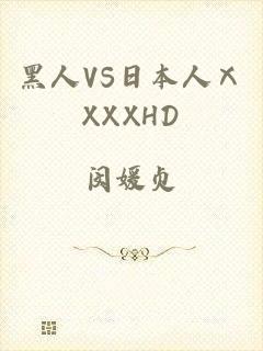 黑人VS日本人ⅩXXXHD