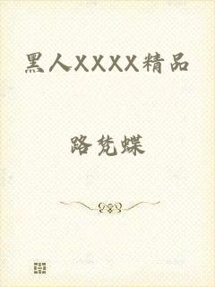 黑人XXXX精品