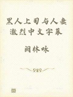黑人上司与人妻激烈中文字幕