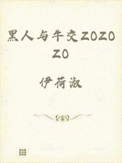 黑人与牛交ZOZOZO