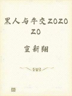 黑人与牛交ZOZOZO