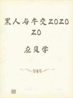 黑人与牛交ZOZOZO