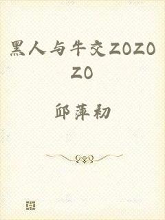 黑人与牛交ZOZOZO