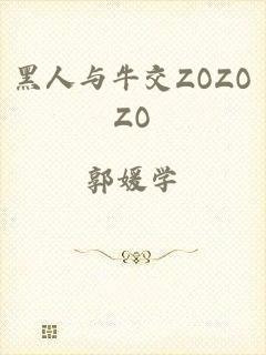 黑人与牛交ZOZOZO