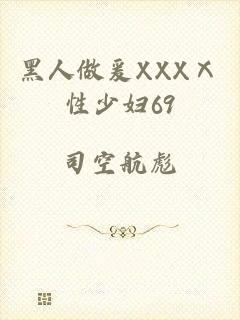 黑人做爰XXXⅩ性少妇69