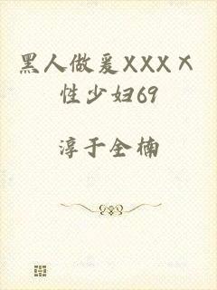 黑人做爰XXXⅩ性少妇69