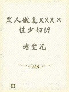 黑人做爰XXXⅩ性少妇69