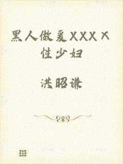 黑人做爰XXXⅩ性少妇