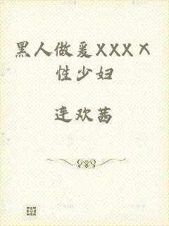 黑人做爰XXXⅩ性少妇
