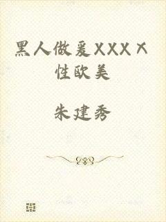 黑人做爰XXXⅩ性欧美