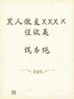 黑人做爰XXXⅩ性欧美