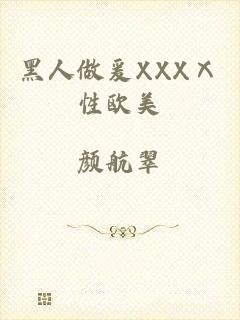 黑人做爰XXXⅩ性欧美