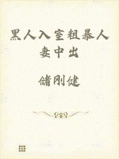 黑人入室粗暴人妻中出