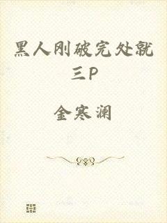 黑人刚破完处就三P