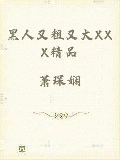 黑人又粗又大XXX精品