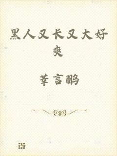黑人又长又大好爽