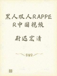 黑人双人RAPPER中国视频