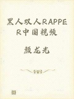 黑人双人RAPPER中国视频