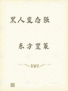 黑人变态强奷