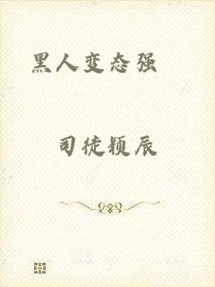 黑人变态强奷