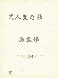 黑人变态强奷