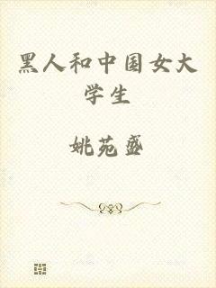 黑人和中国女大学生