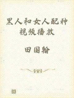 黑人和女人配种视频播放