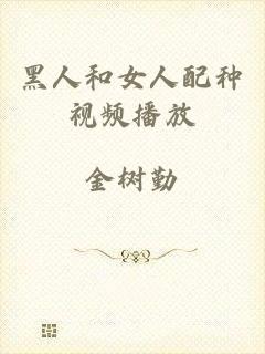 黑人和女人配种视频播放