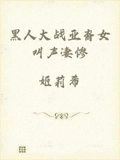 黑人大战亚裔女叫声凄惨