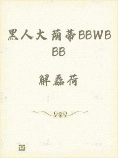 黑人大荫蒂BBWBBB