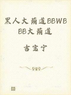 黑人大荫道BBWBBB大荫道