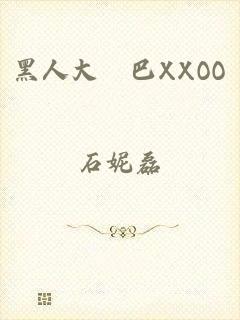黑人大雞巴XXOO