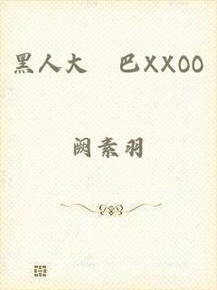 黑人大雞巴XXOO