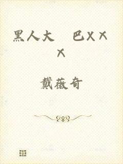 黑人大雞巴XⅩⅩ