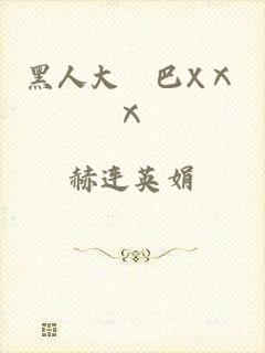黑人大雞巴XⅩⅩ