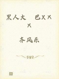 黑人大雞巴XⅩⅩ