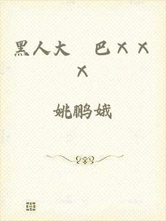 黑人大雞巴ⅩⅩⅩ