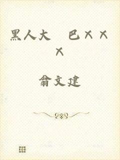 黑人大雞巴ⅩⅩⅩ