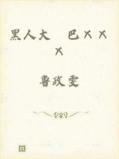 黑人大雞巴ⅩⅩⅩ