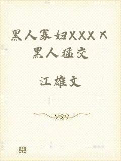 黑人寡妇XXXⅩ黑人猛交