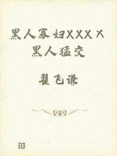 黑人寡妇XXXⅩ黑人猛交