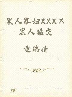 黑人寡妇XXXⅩ黑人猛交