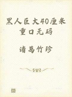 黑人巨大40厘米重口无码